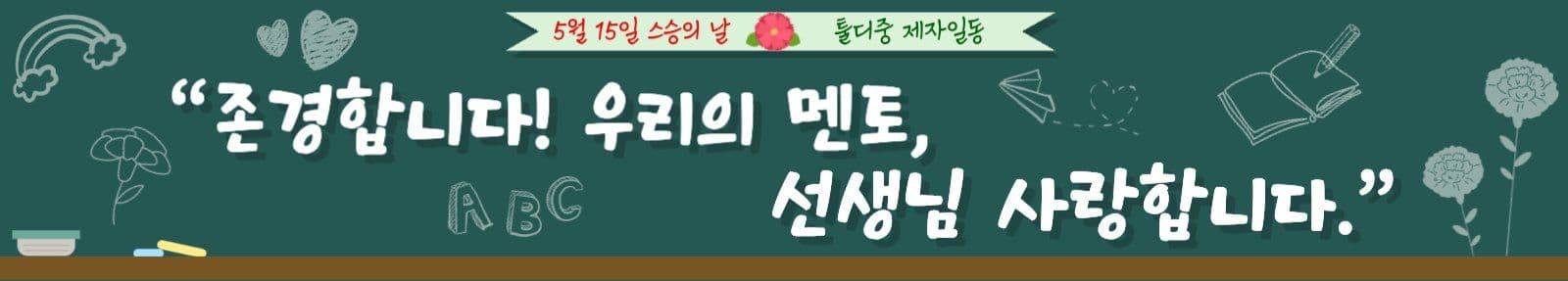 스승의날 현수막
