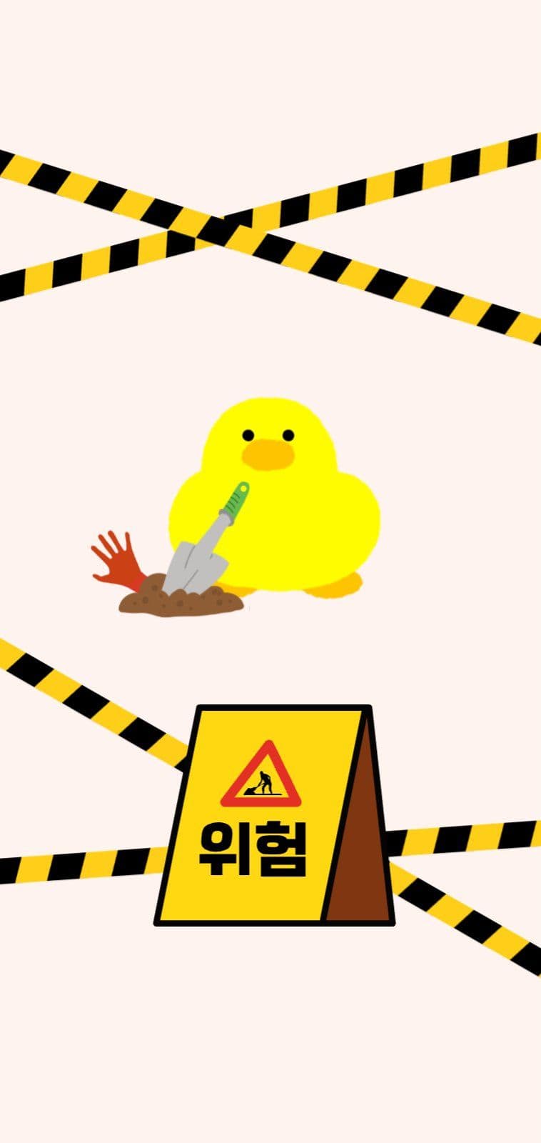 접근금지
