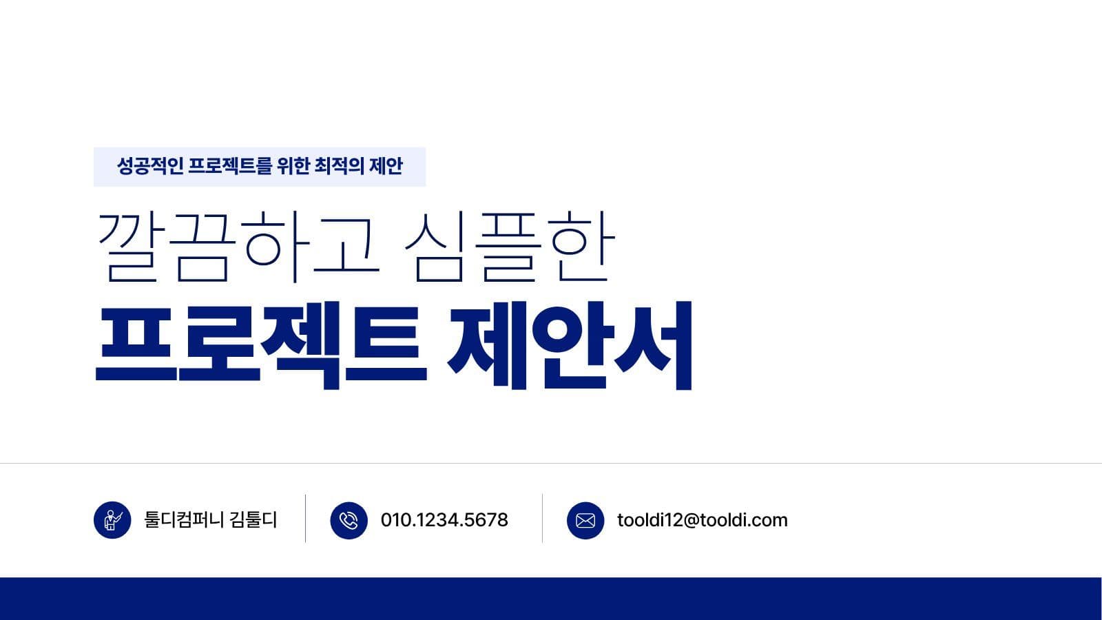 파란색 심플 비즈니스 프로젝트 제안서