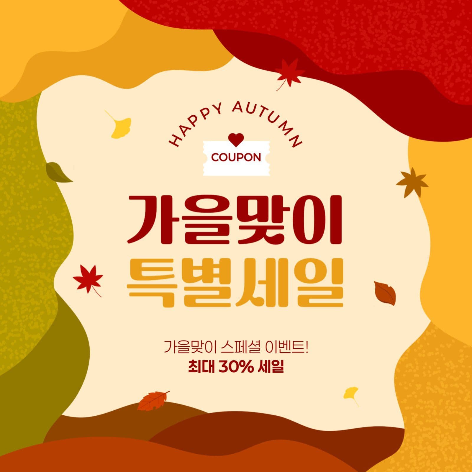 가을 특별 세일 게시물