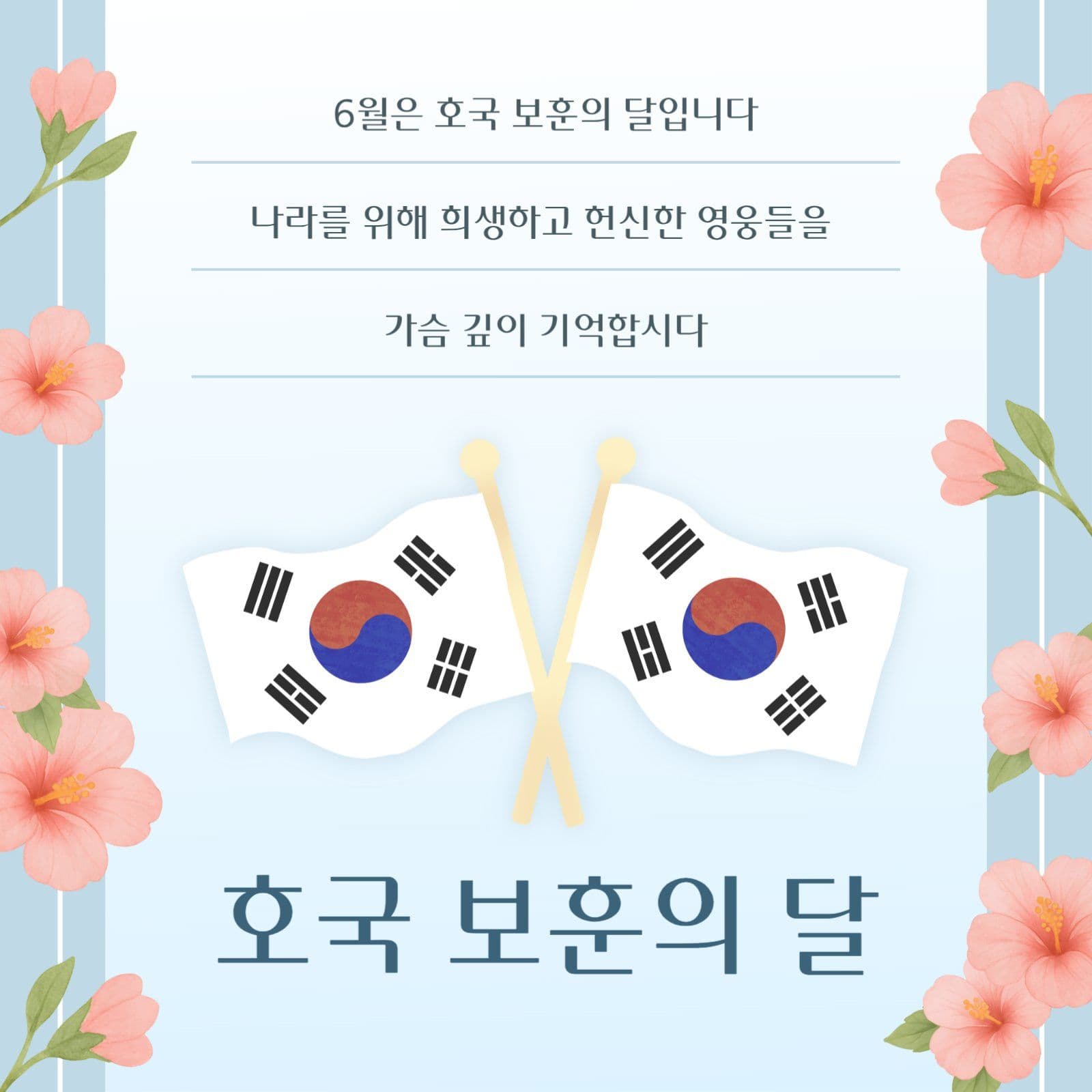 호국 보훈의 달 기념 감사 인사 안내