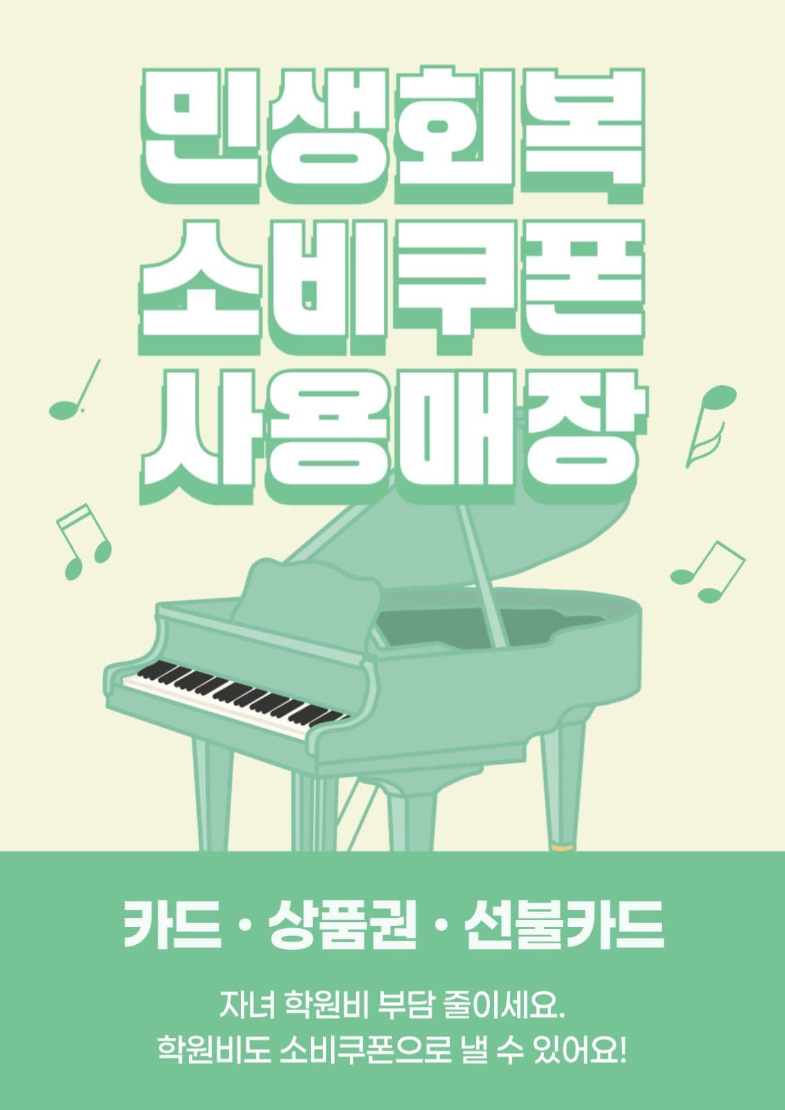 민생회복 소비쿠폰 피아노학원