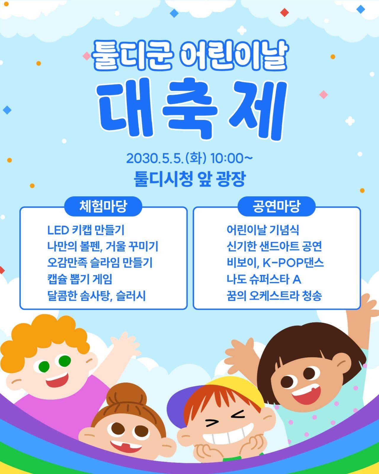 어린이날 대축제
