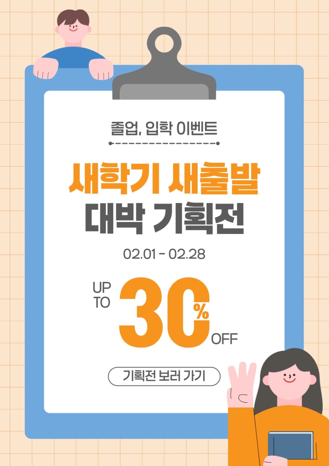 새학기새출발대박기획전