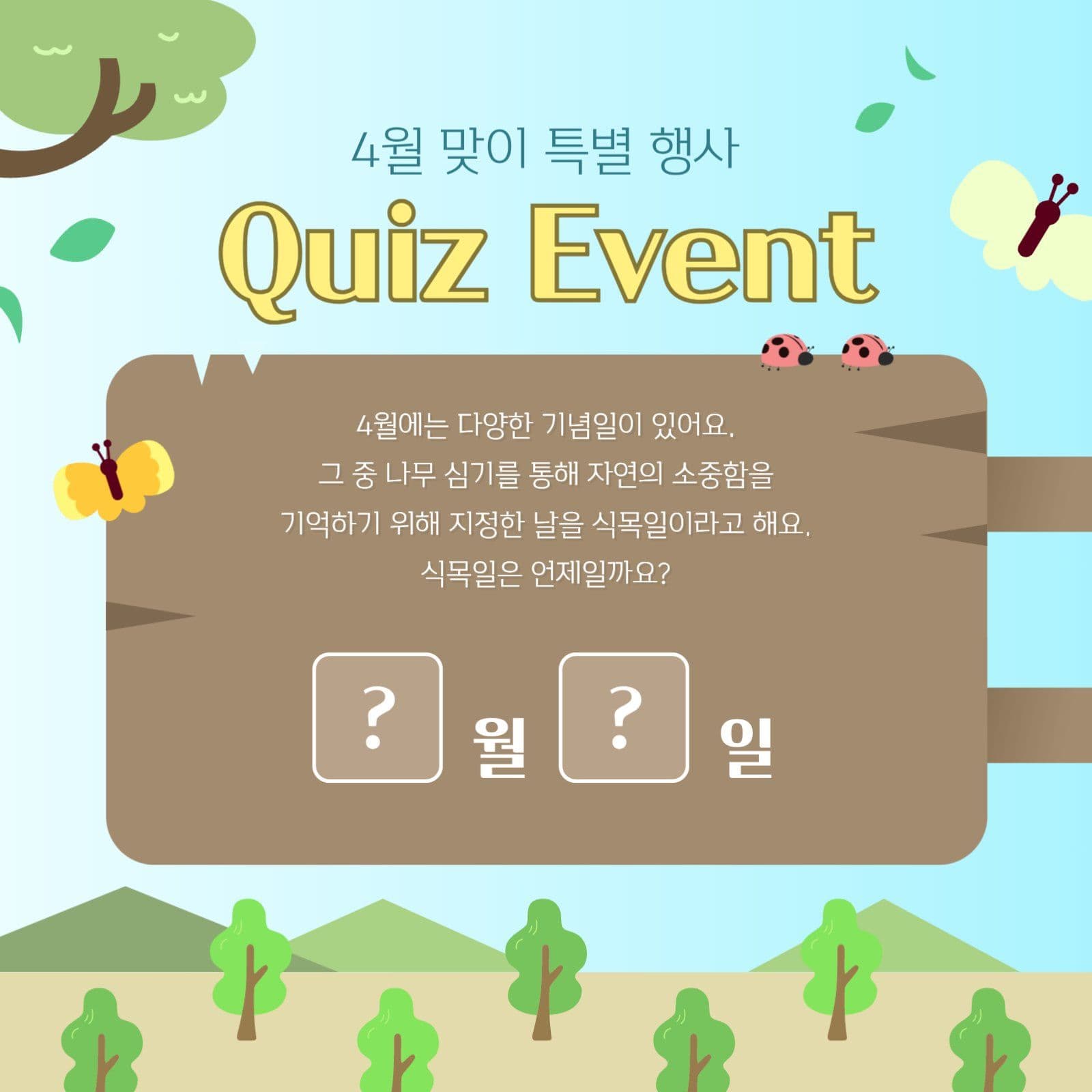 식목일 퀴즈 이벤트 프모로션
