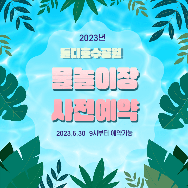 물놀이장 예약
