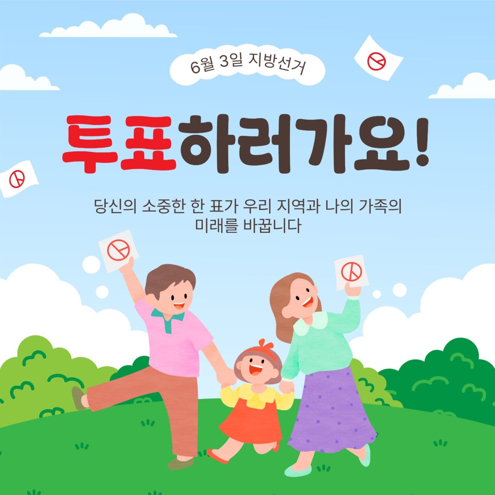 투표하러가요