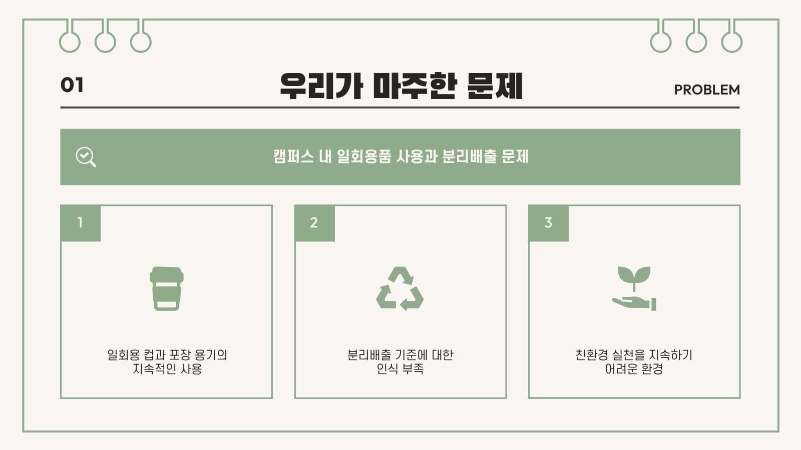 베이지 그린디자인 프로젝트 발표 대학생 프레젠테이션 템플릿