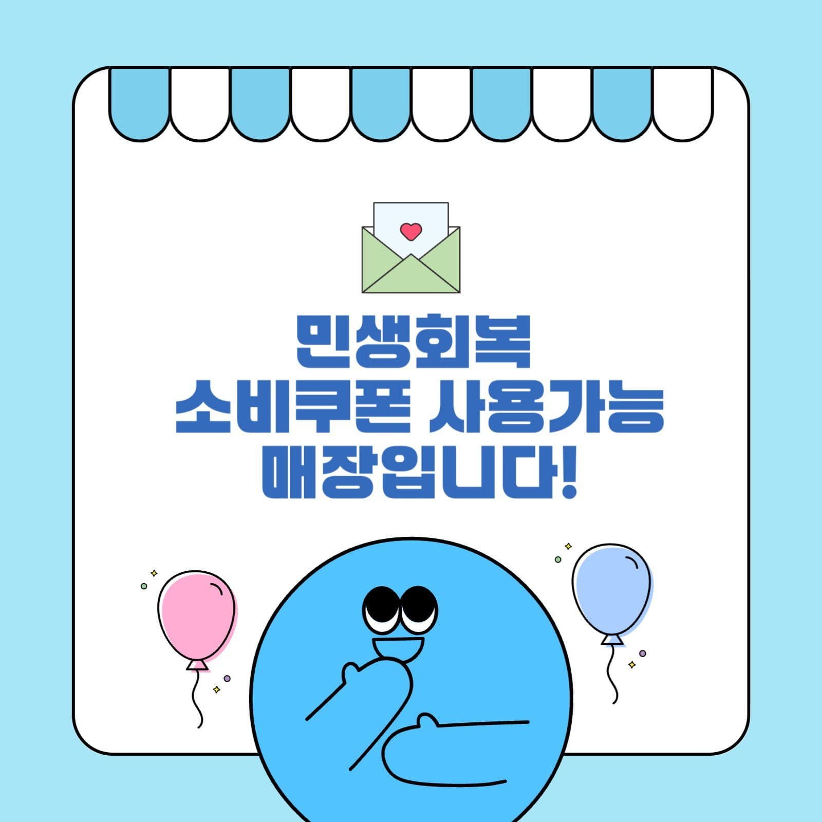 민생회복 소비쿠폰 사용가능 매장