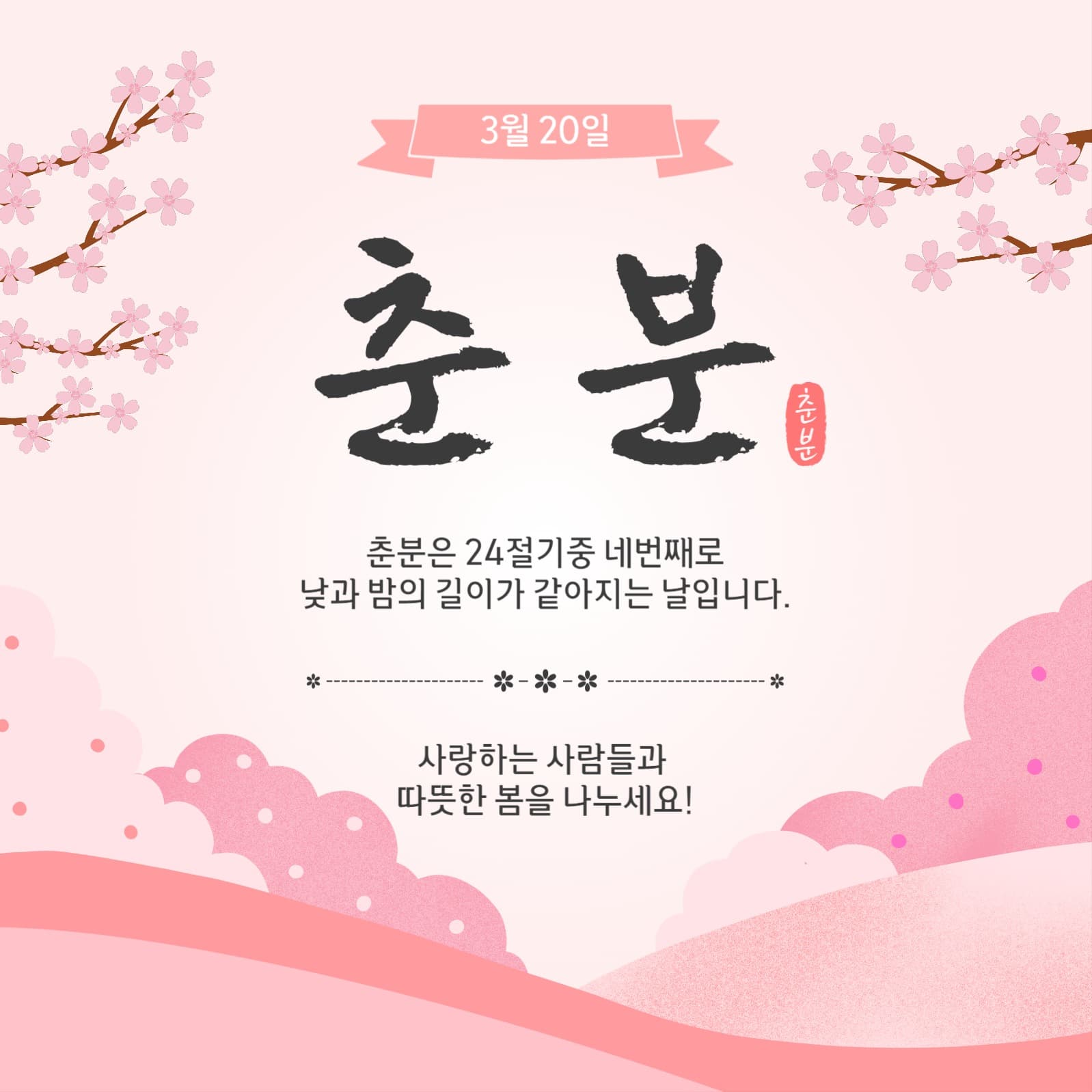 3월20일춘분