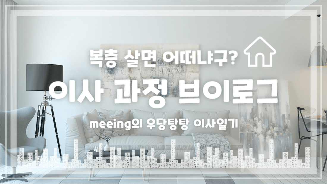 이사 브이로그