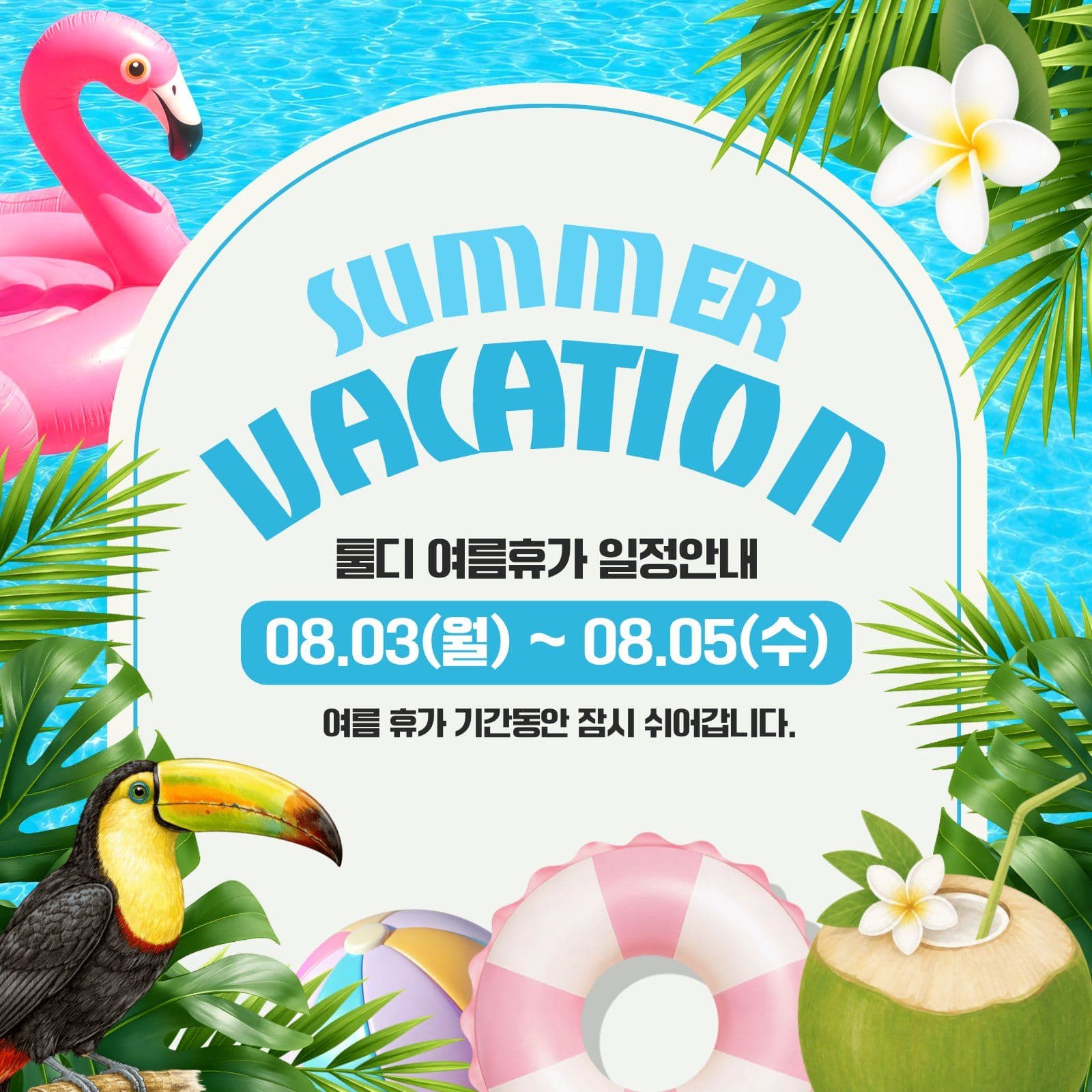 여름휴가안내