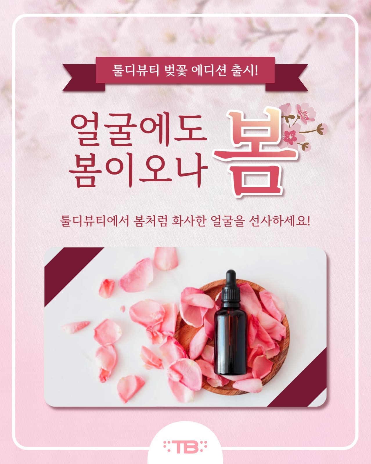 봄 화장품 인스타(세로)