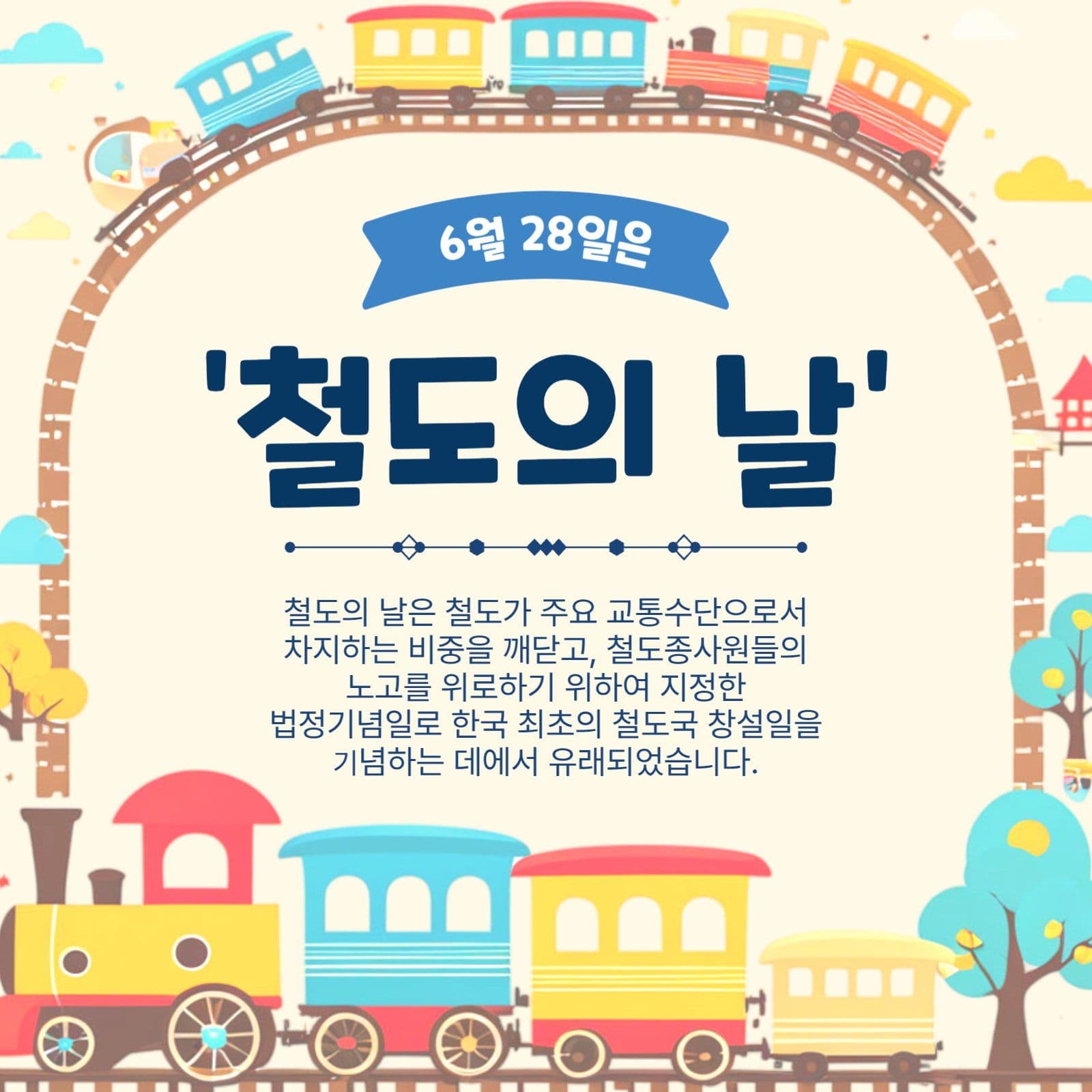 6월28일은철도의날