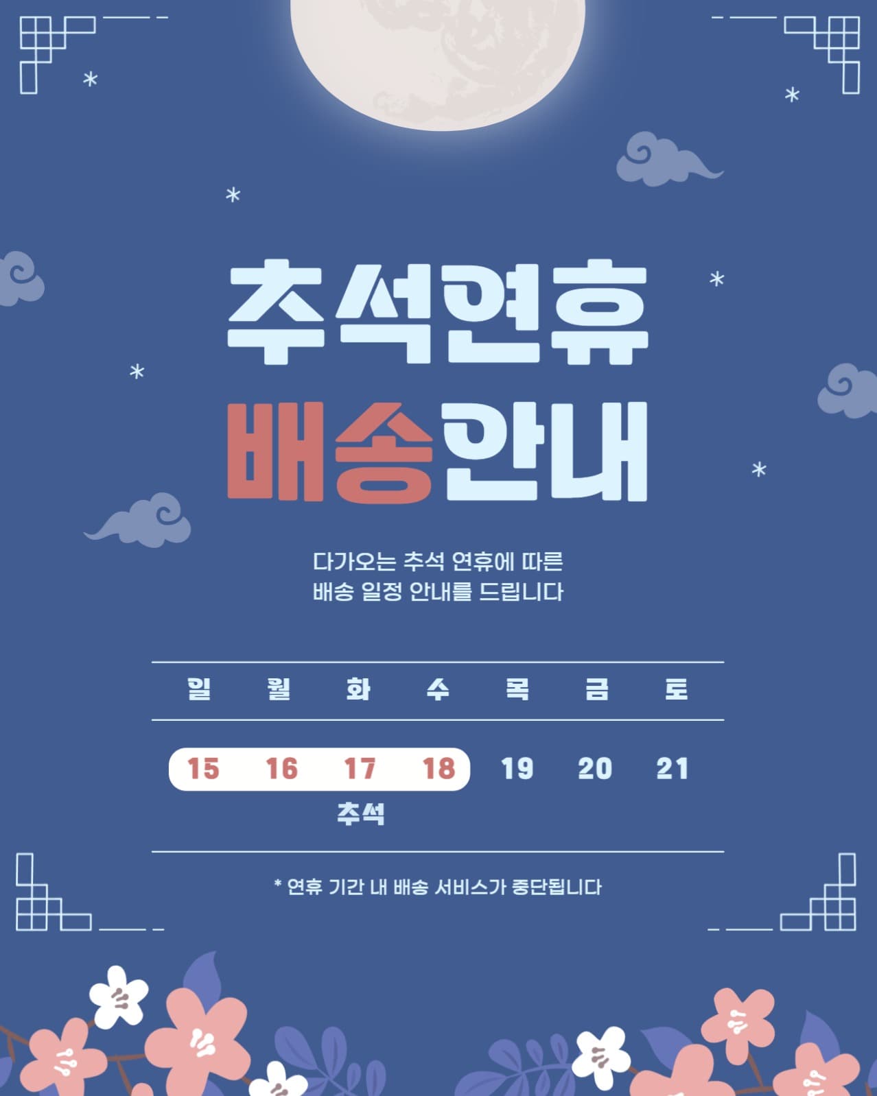 추석 배송 안내 배너 포스터