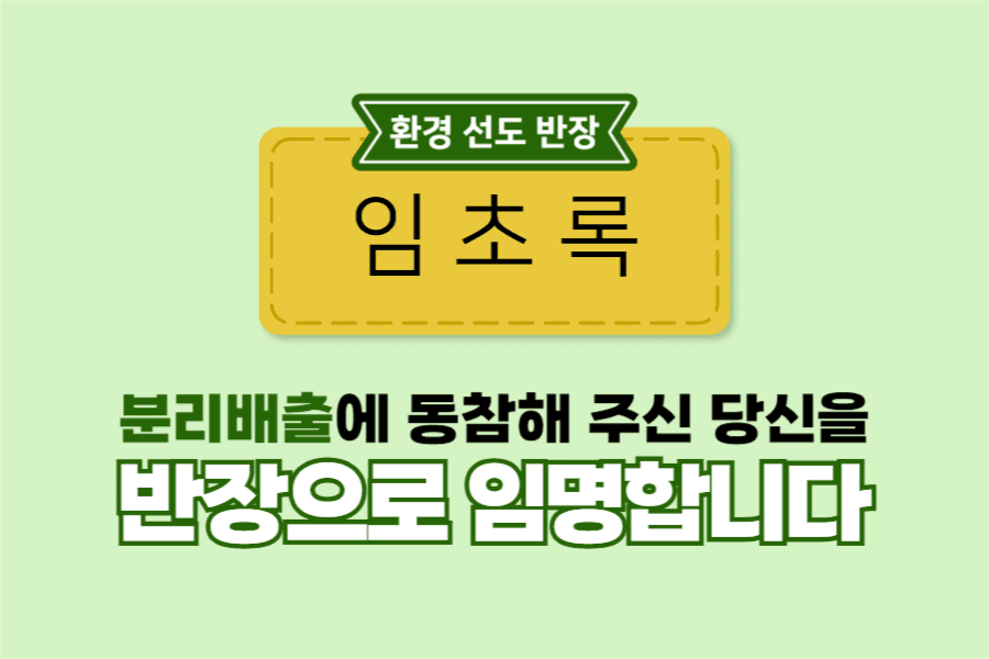 환경 캠페인 반장 임명 페이스북