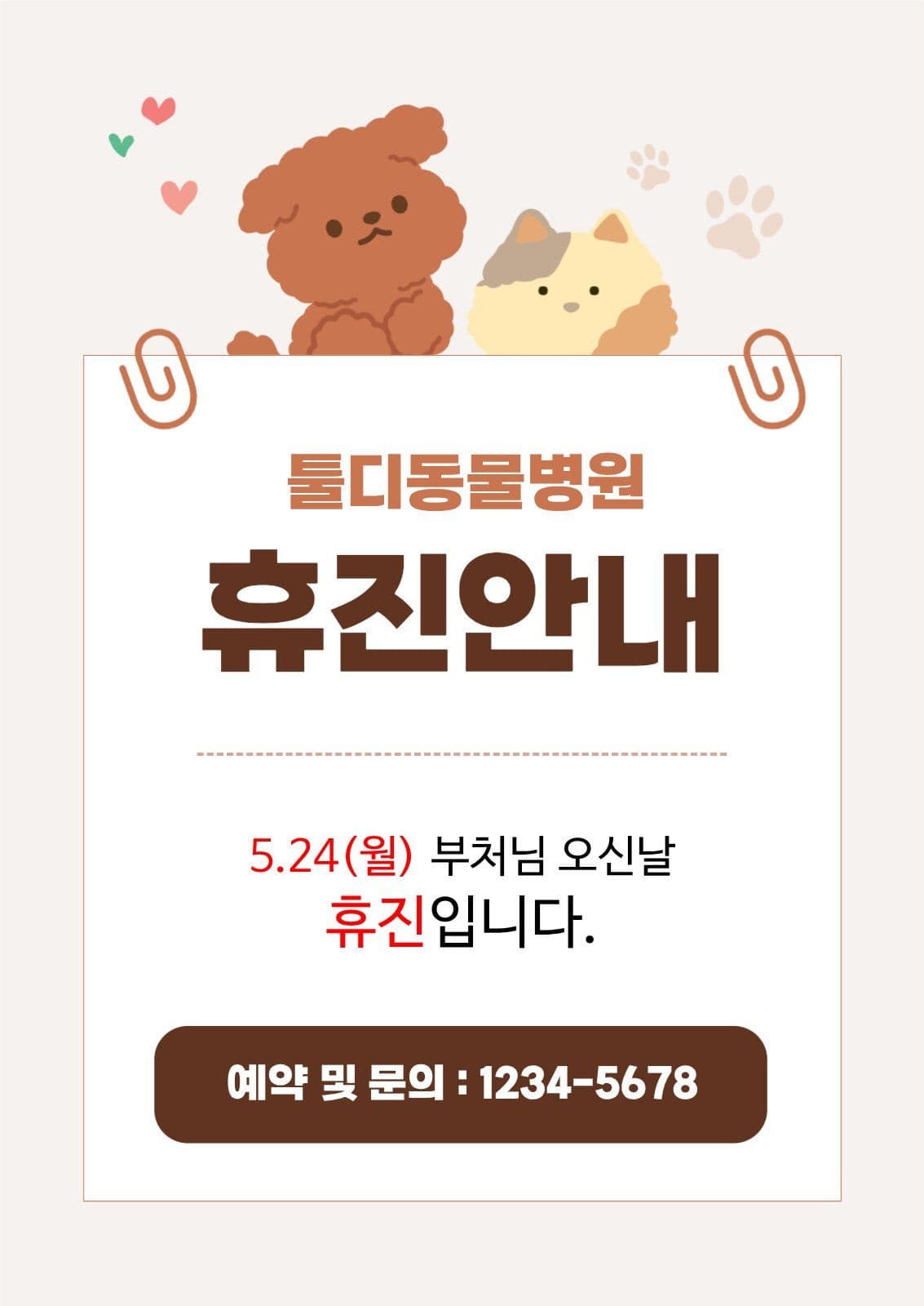 동물병원 휴진안내