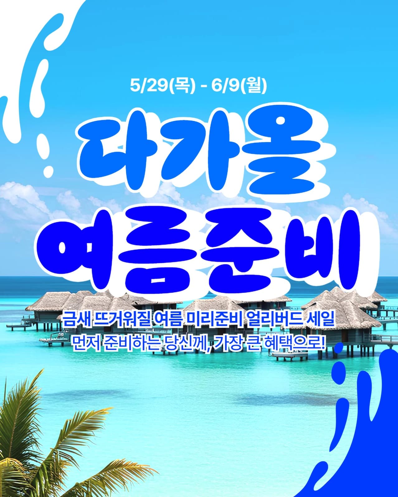 여름 얼리버드 세일