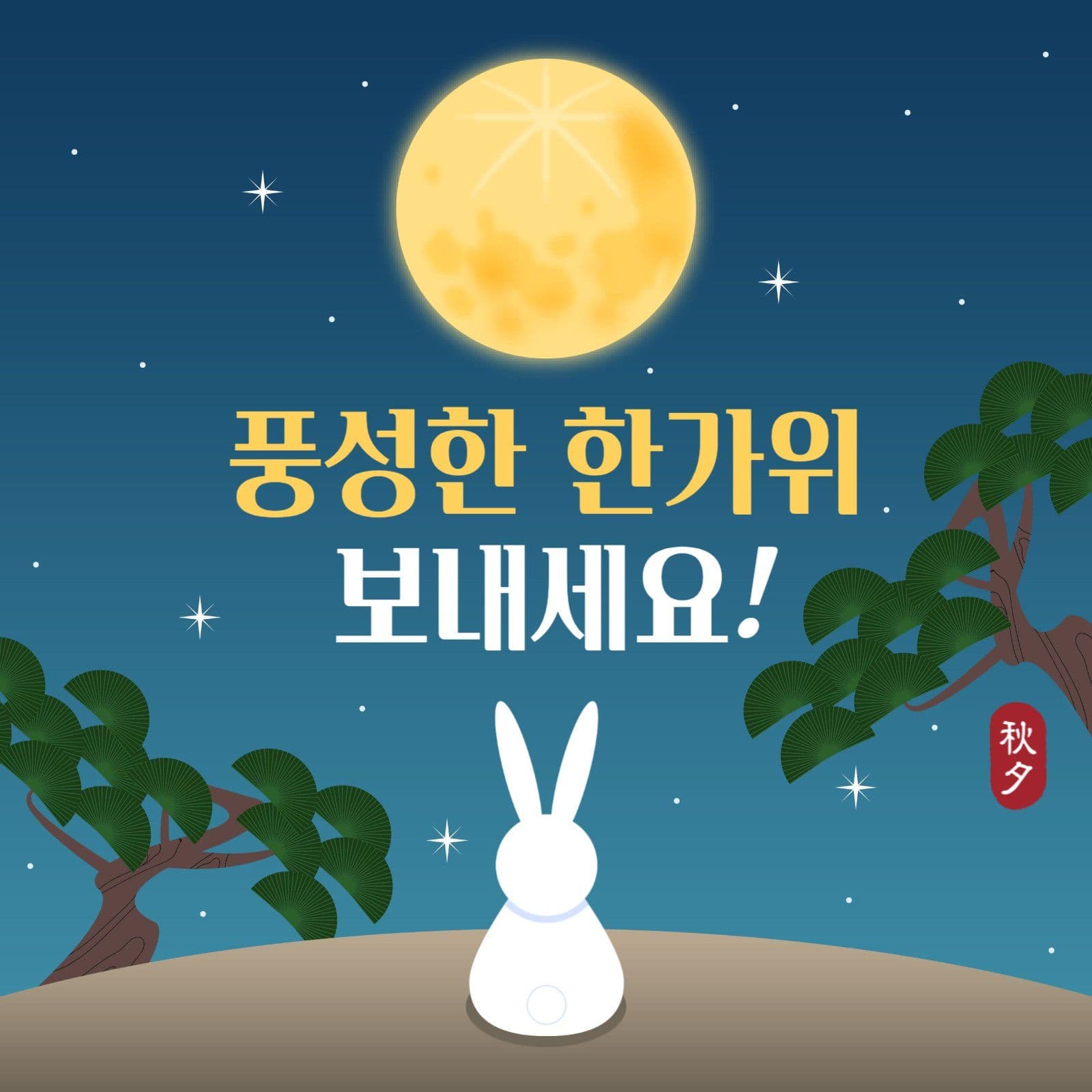 한가위 인사 게시물