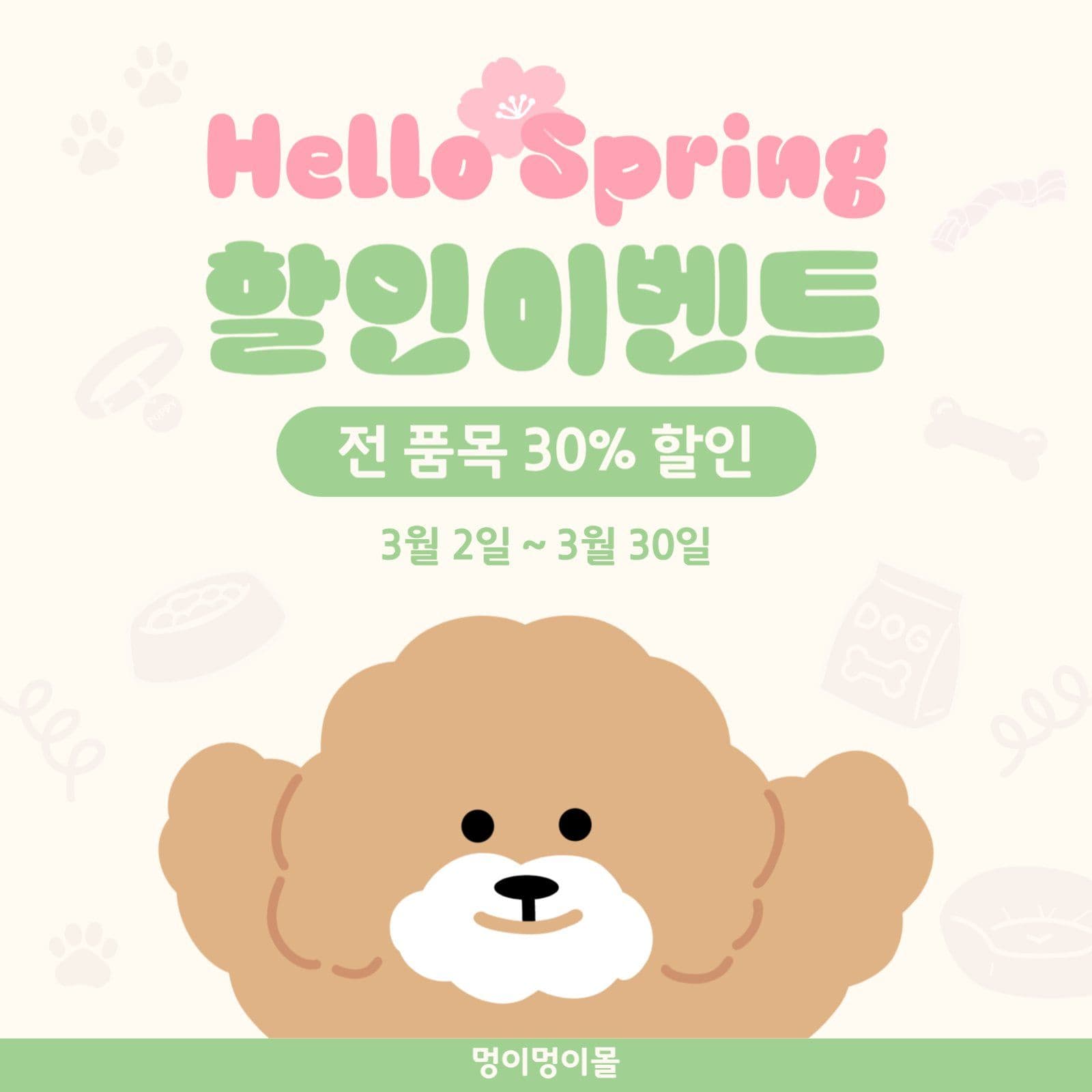 반려용품 가게 할인이벤트