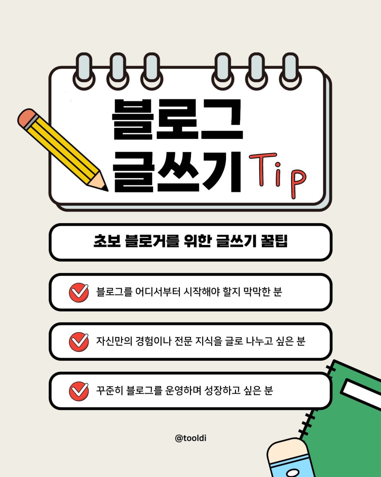블로그 글쓰기 꿀팁 썸네일