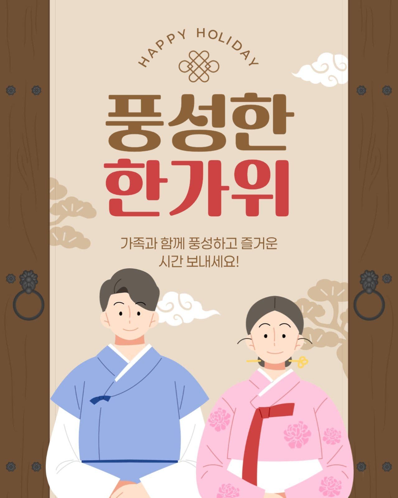 한가위 인사 게시물