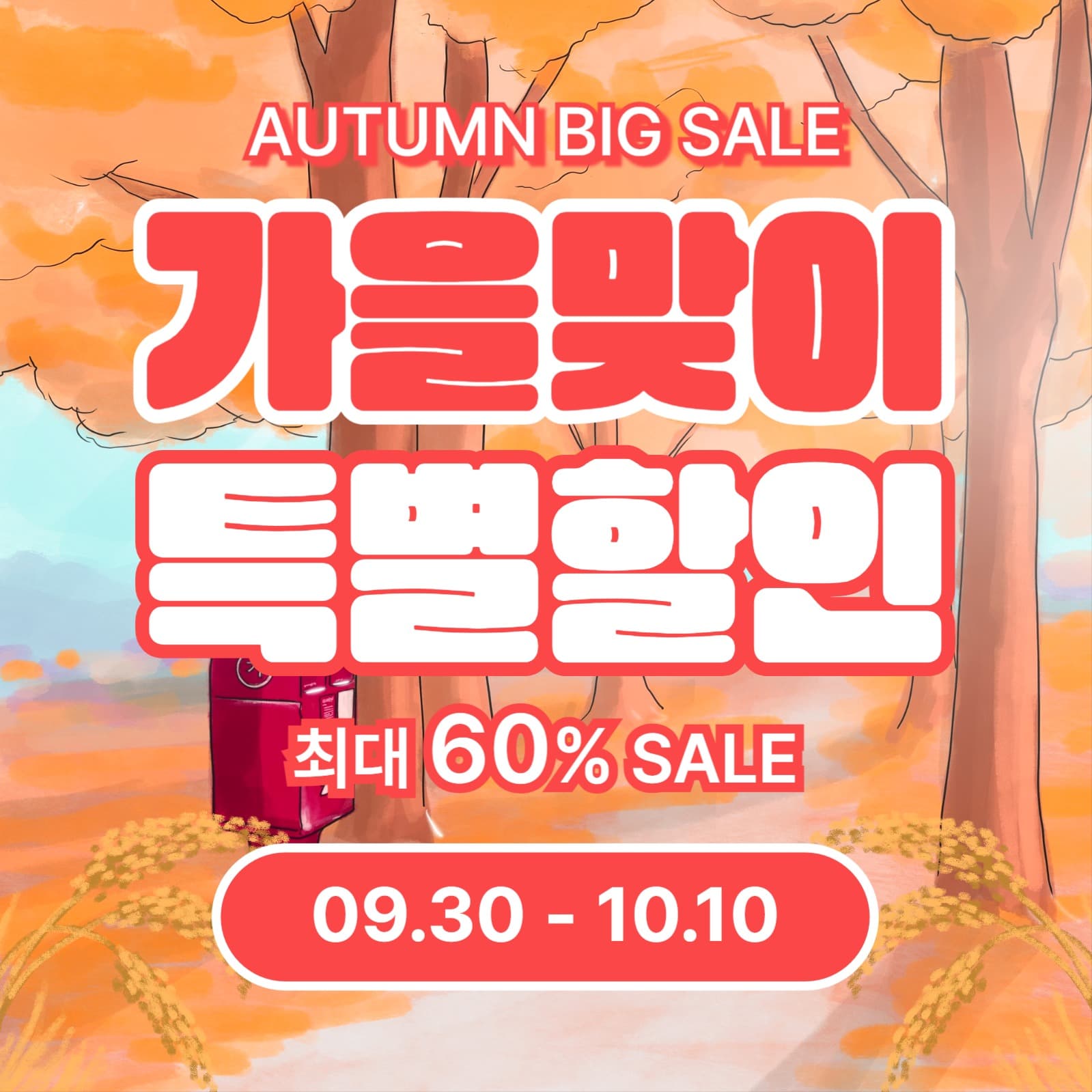 가을맞이 특별할인 (인스타)