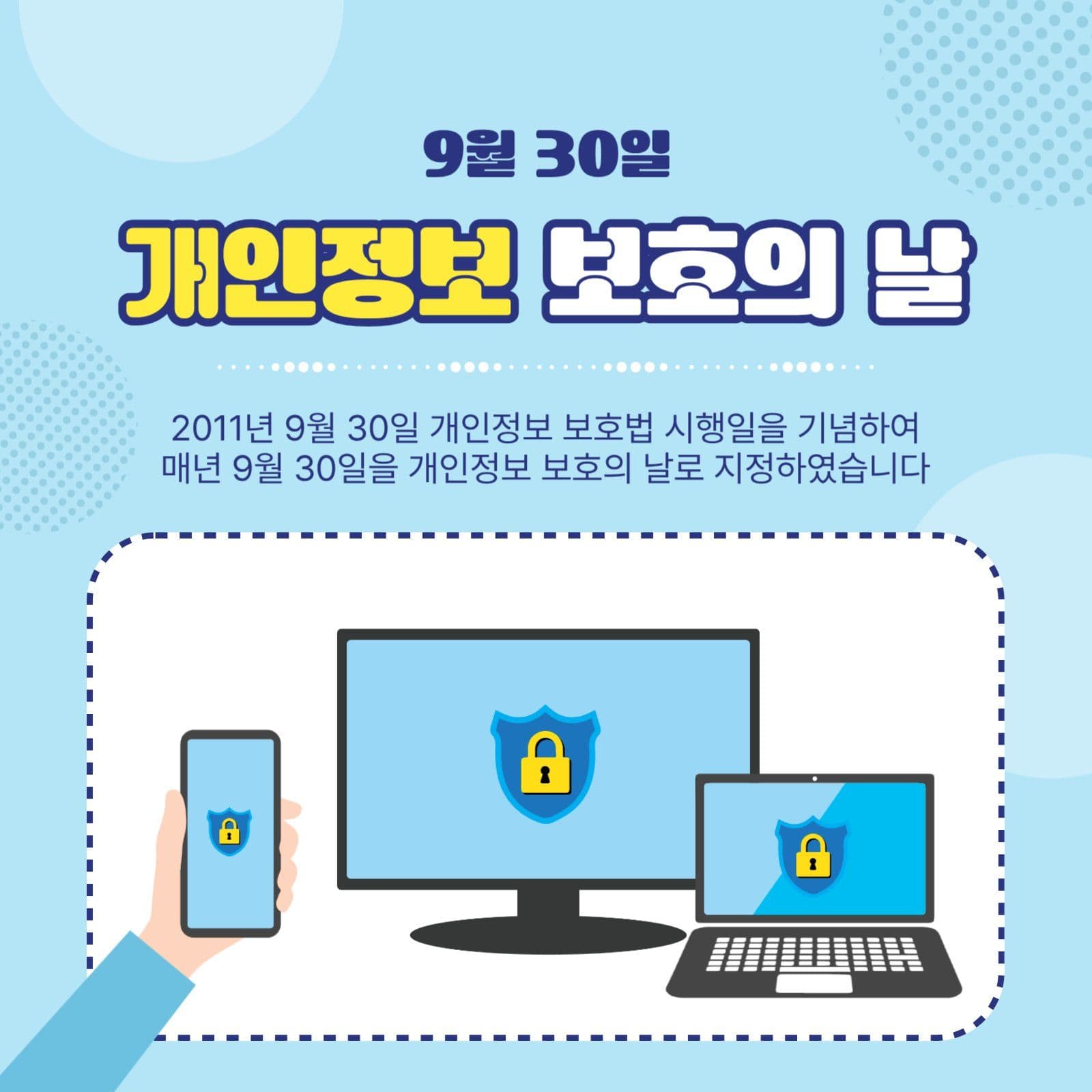 개인정보보호의날