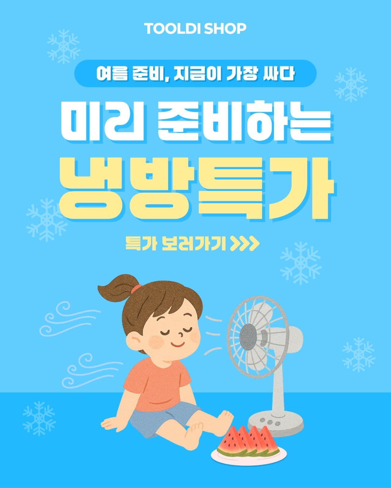 여름 냉방특가 홍보문