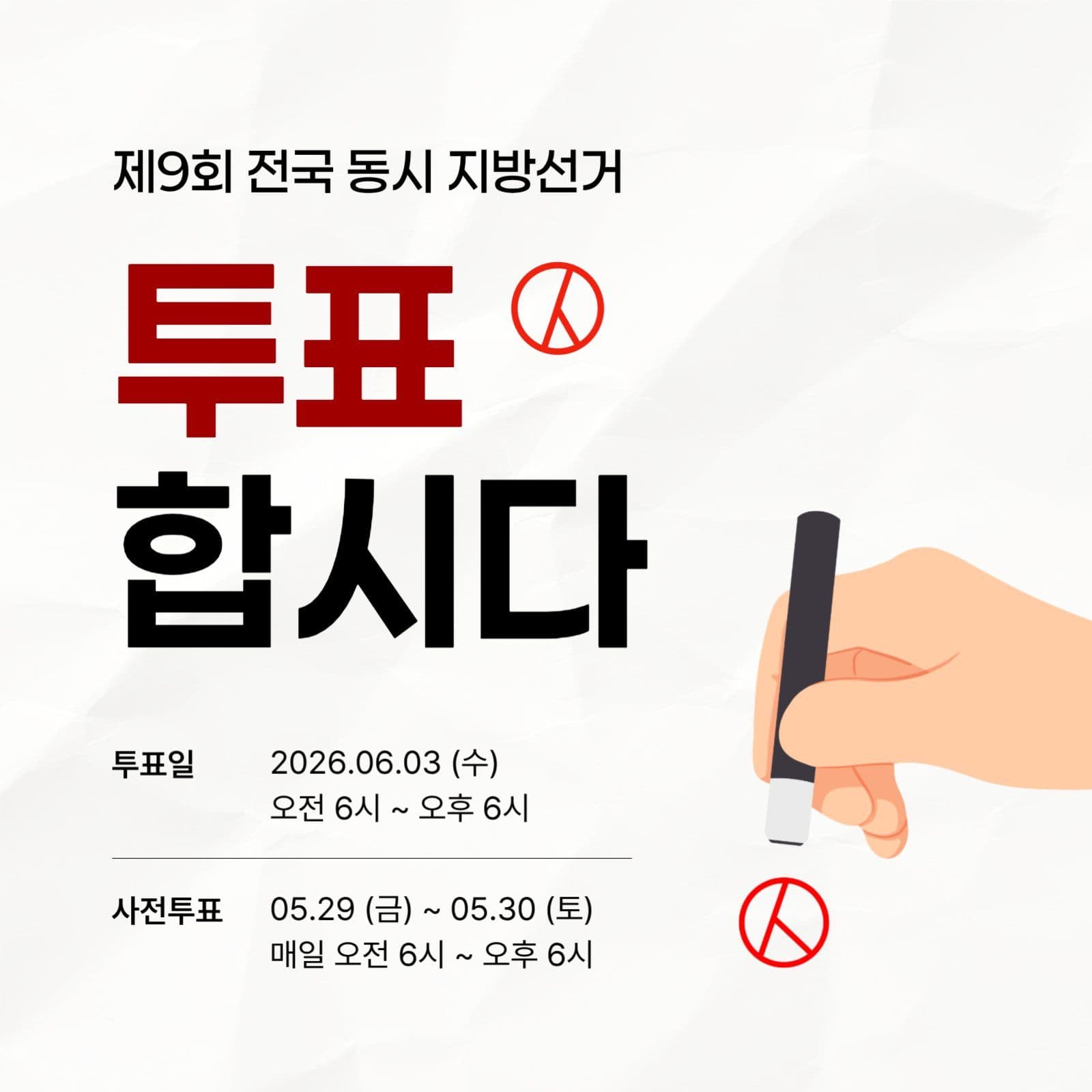 전국 동시 지방선거 투표 독려