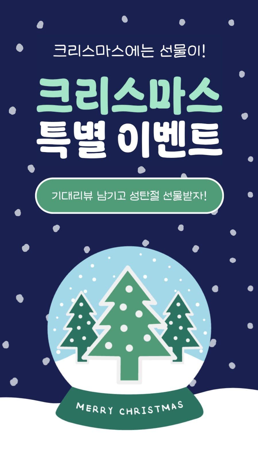 크리스마스 특별 이벤트