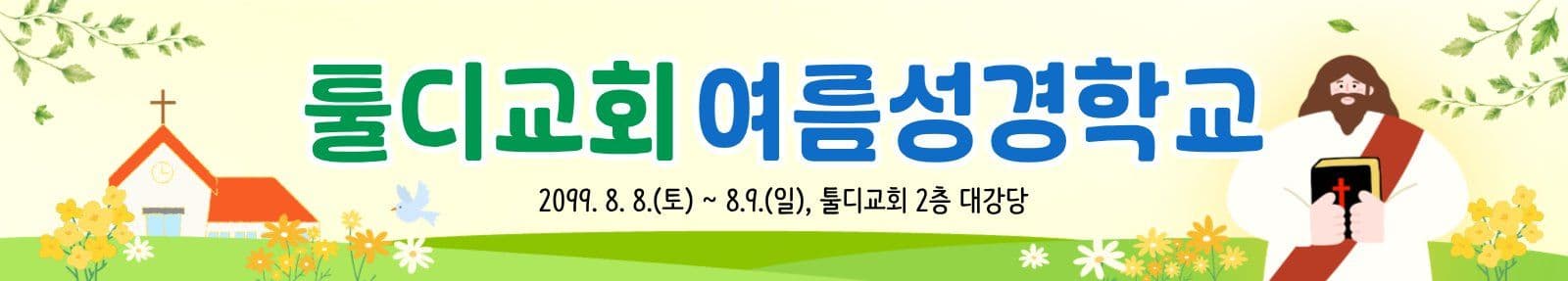 여름성경학교 현수막 플랜카드