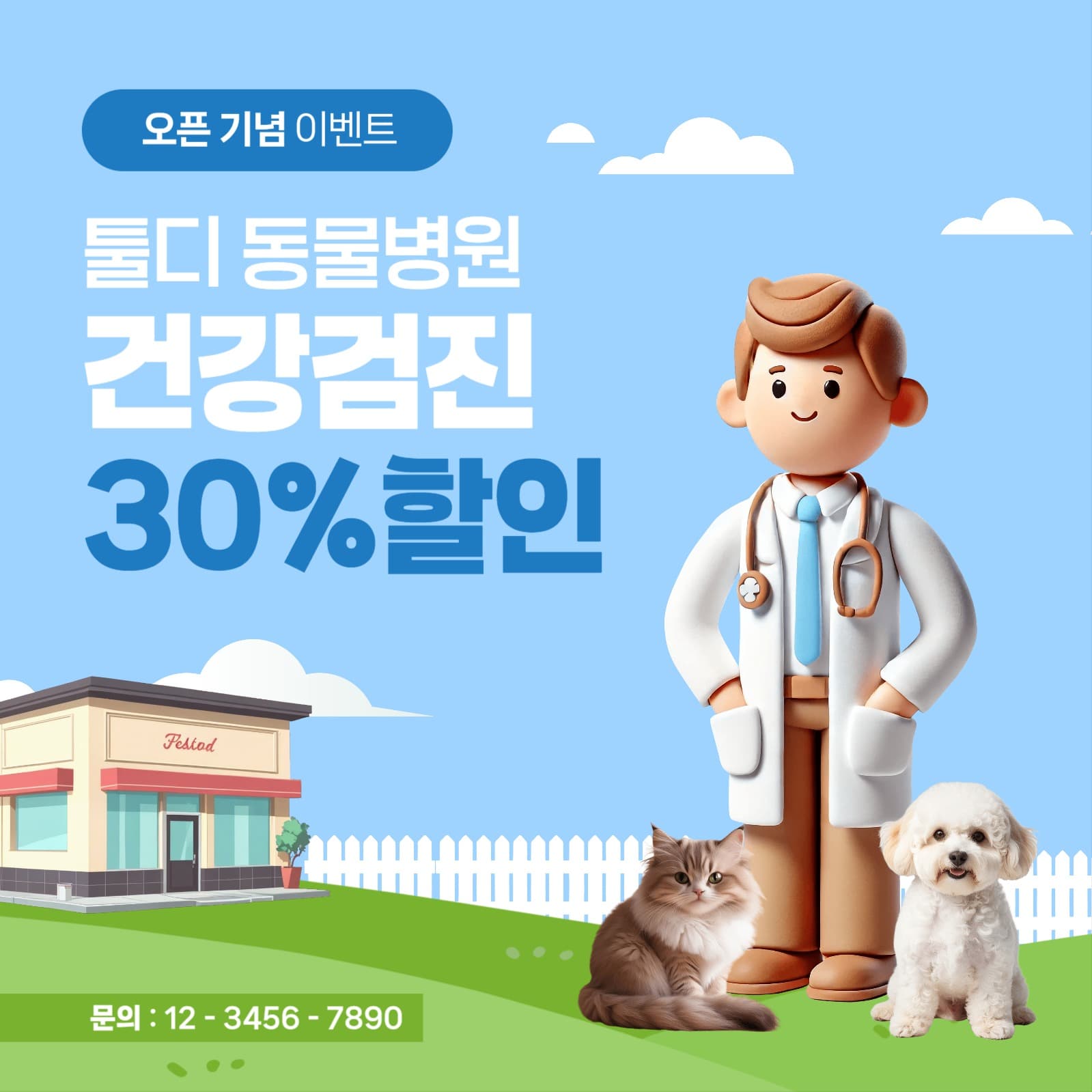 동물병원 건강검진 할인 이벤트 홍보
