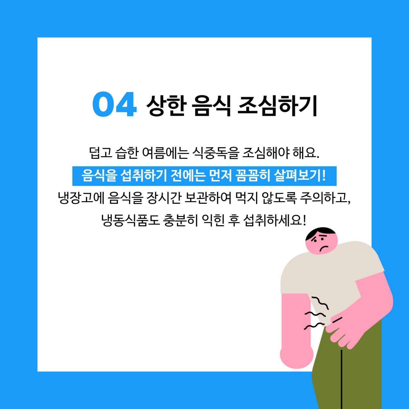 여름철 건강관리