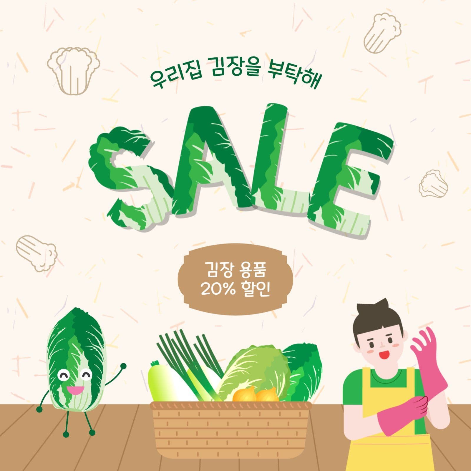 김장용품세일