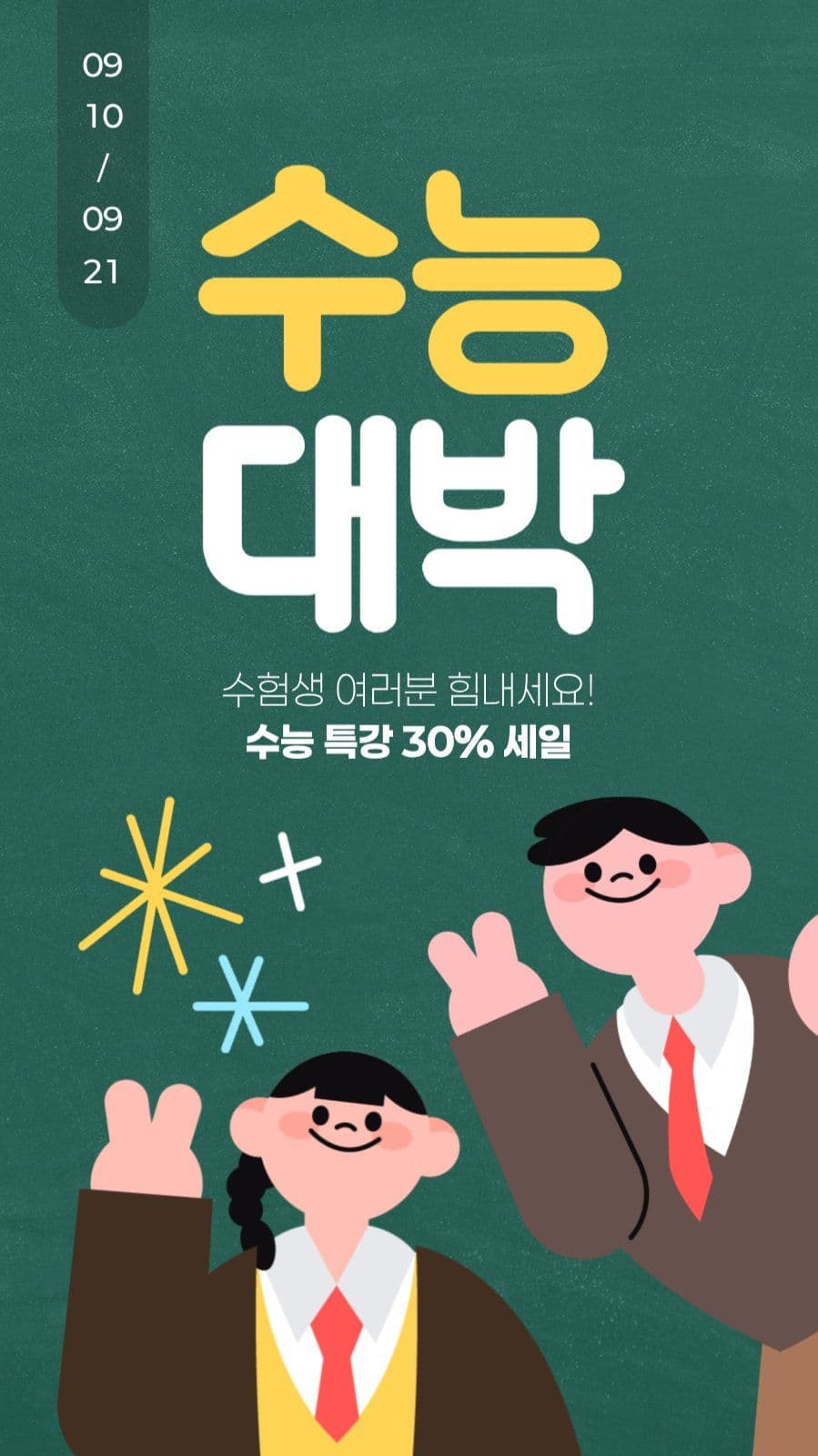 수능 특강 세일 게시물