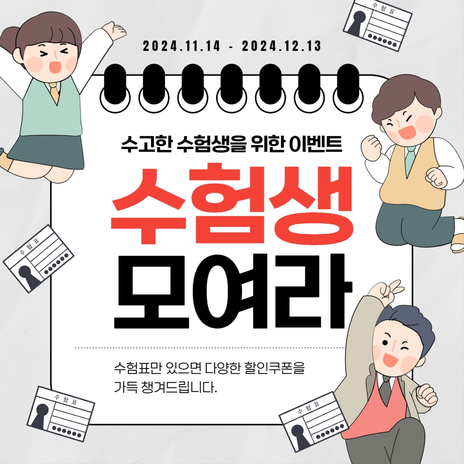 수험생 모여라