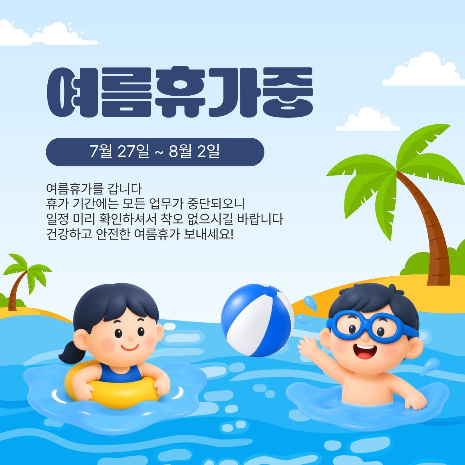 여름휴가중