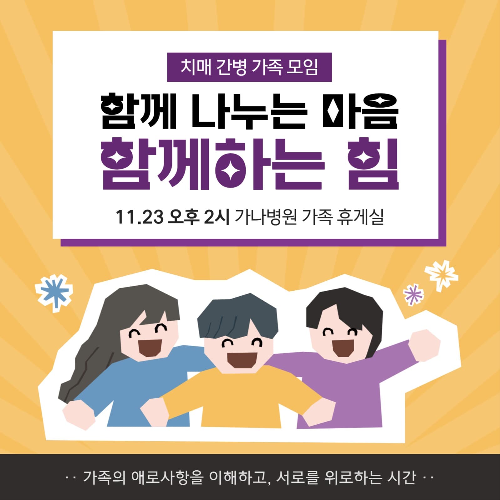 환자 치매 간병 가족 모임 안내 배너