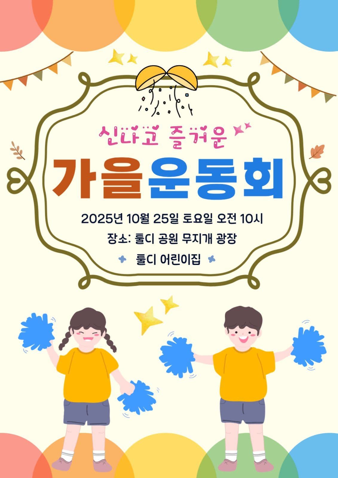 신나고 즐거운 가을운동회 포스터 