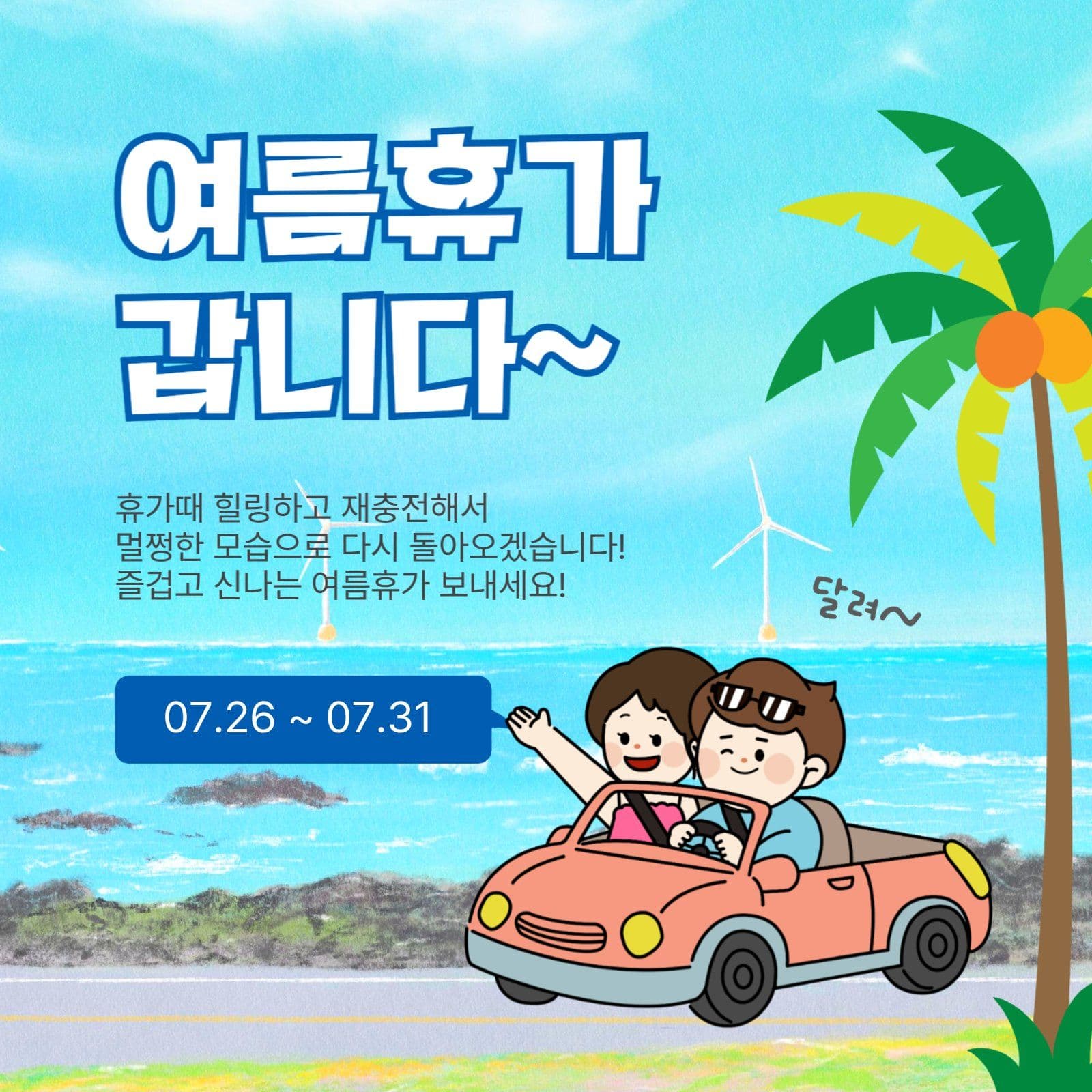 여름휴가갑니다