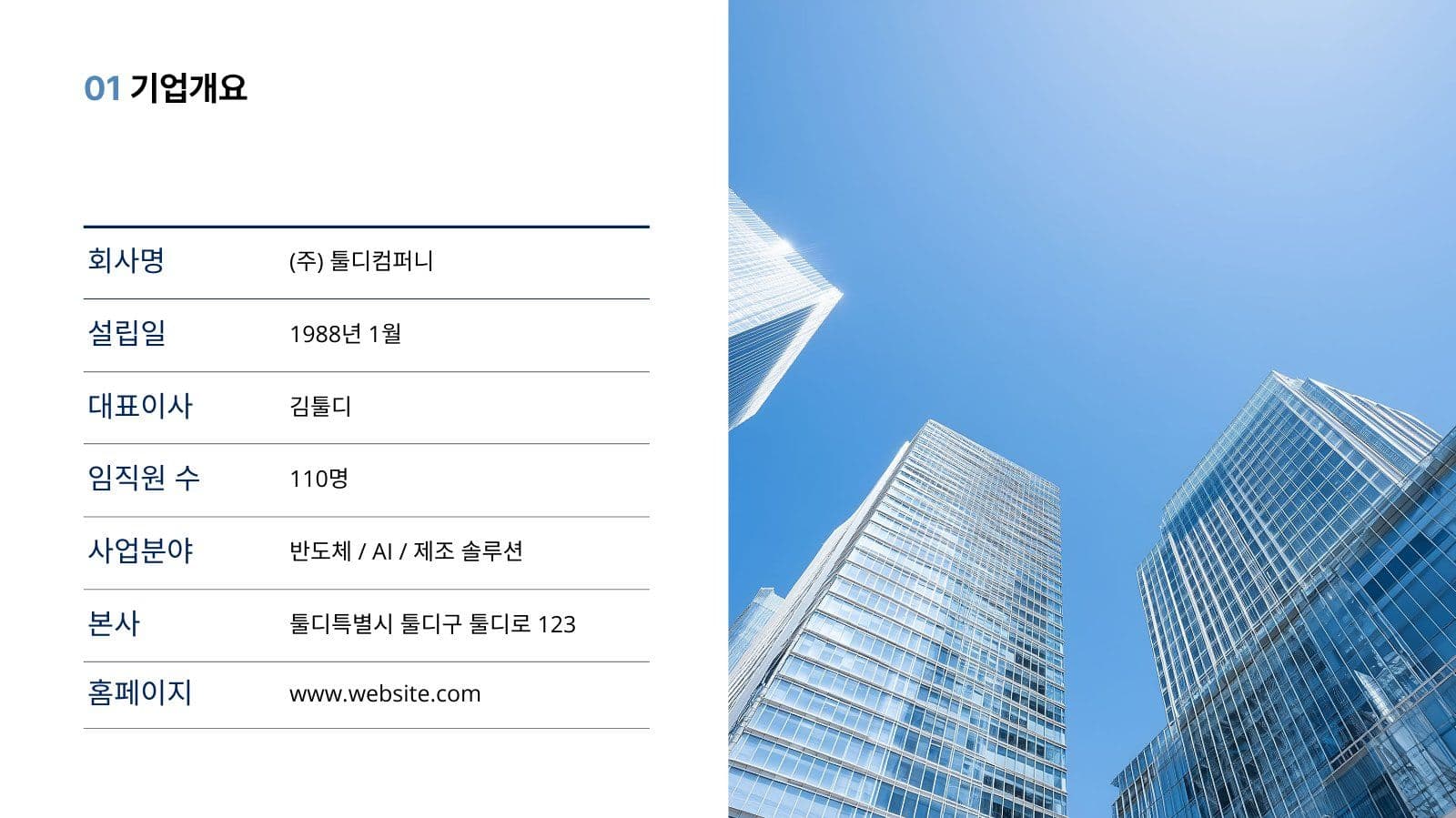 심플 깔끔 블루톤 회사소개서 피피티