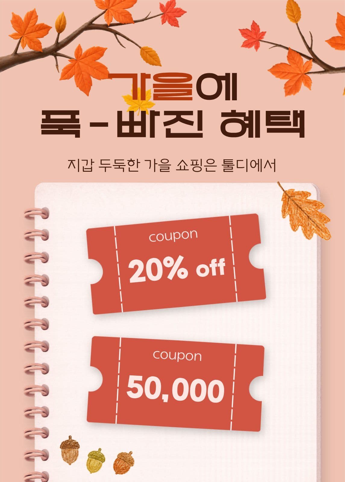 가을 이벤트 프로모션