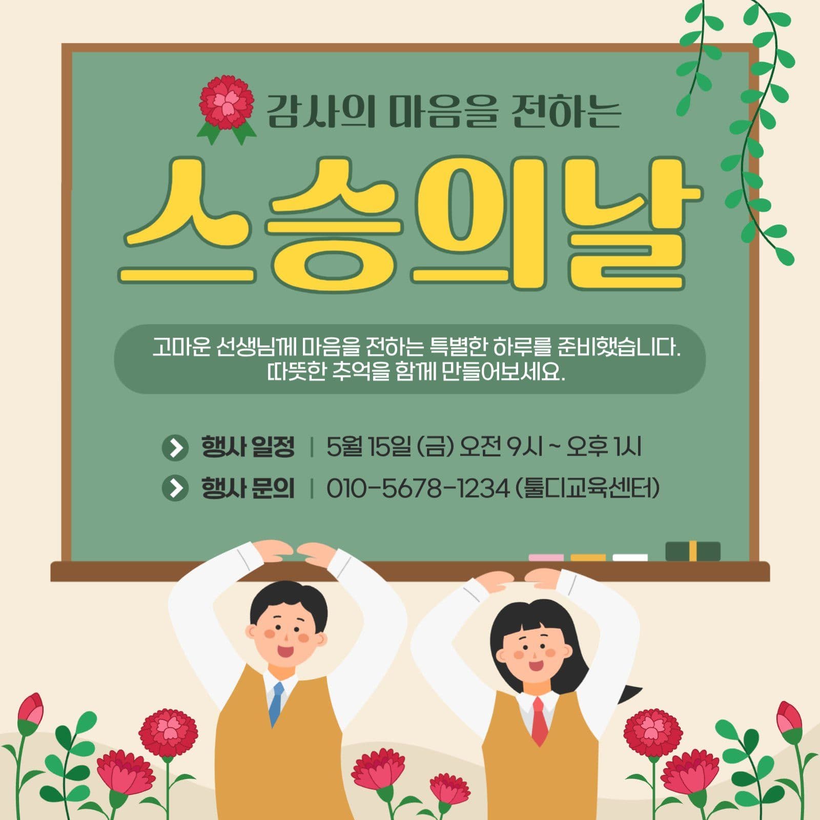 스승의날 감사 행사 안내
