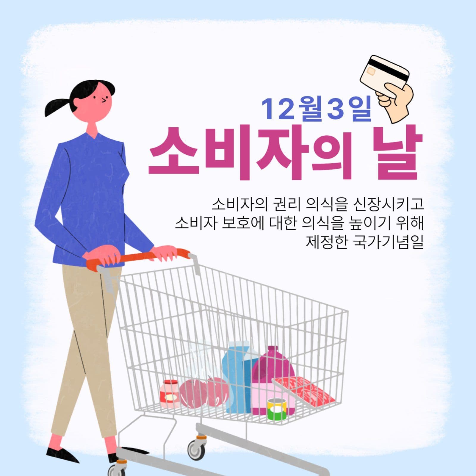 소비자의날 소셜미디어 게시물