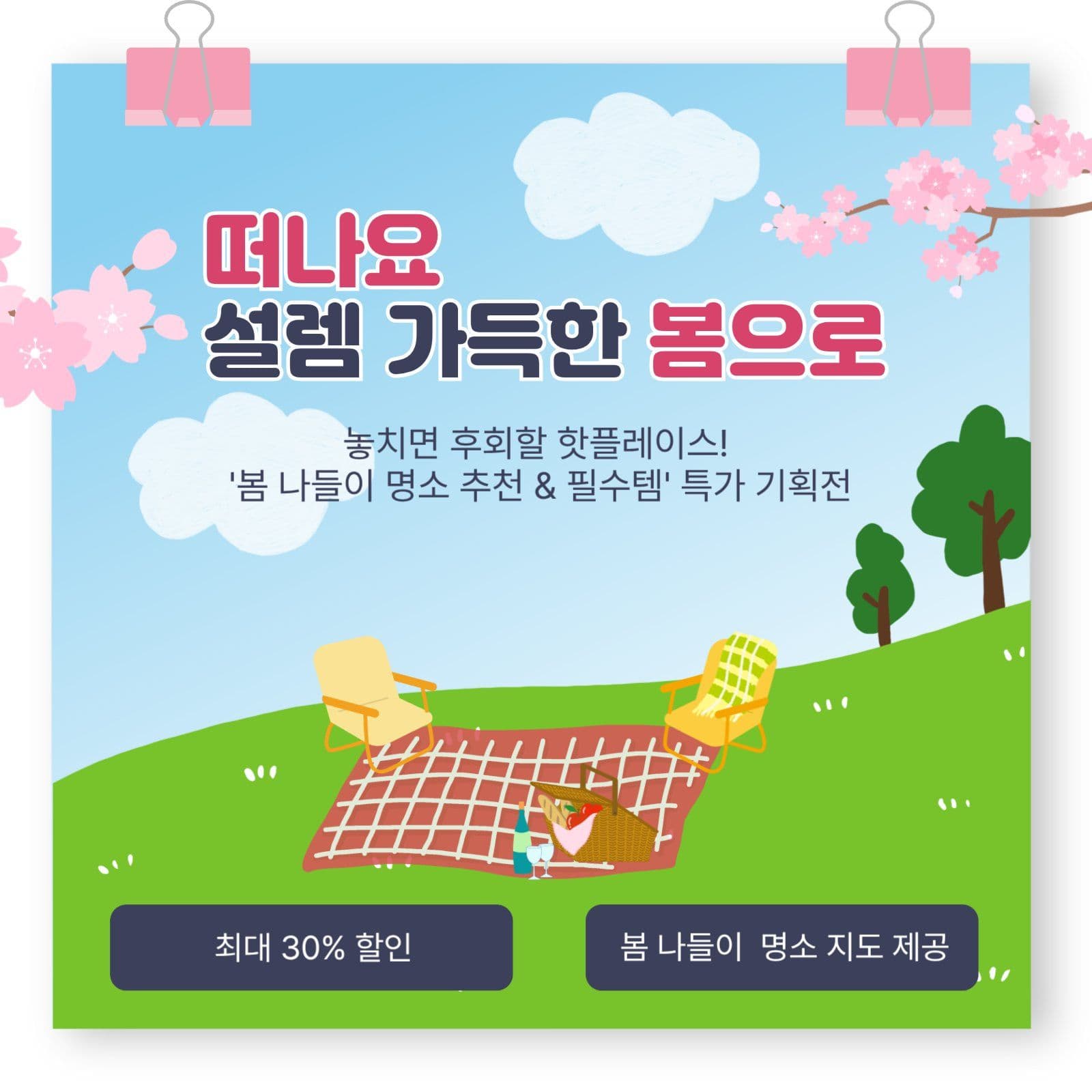 봄나들이 용품 기획전