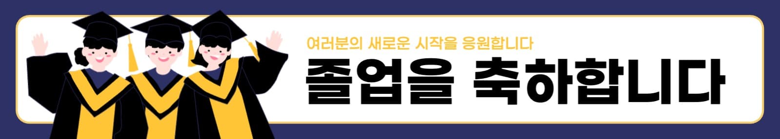 졸업식 축하 현수막