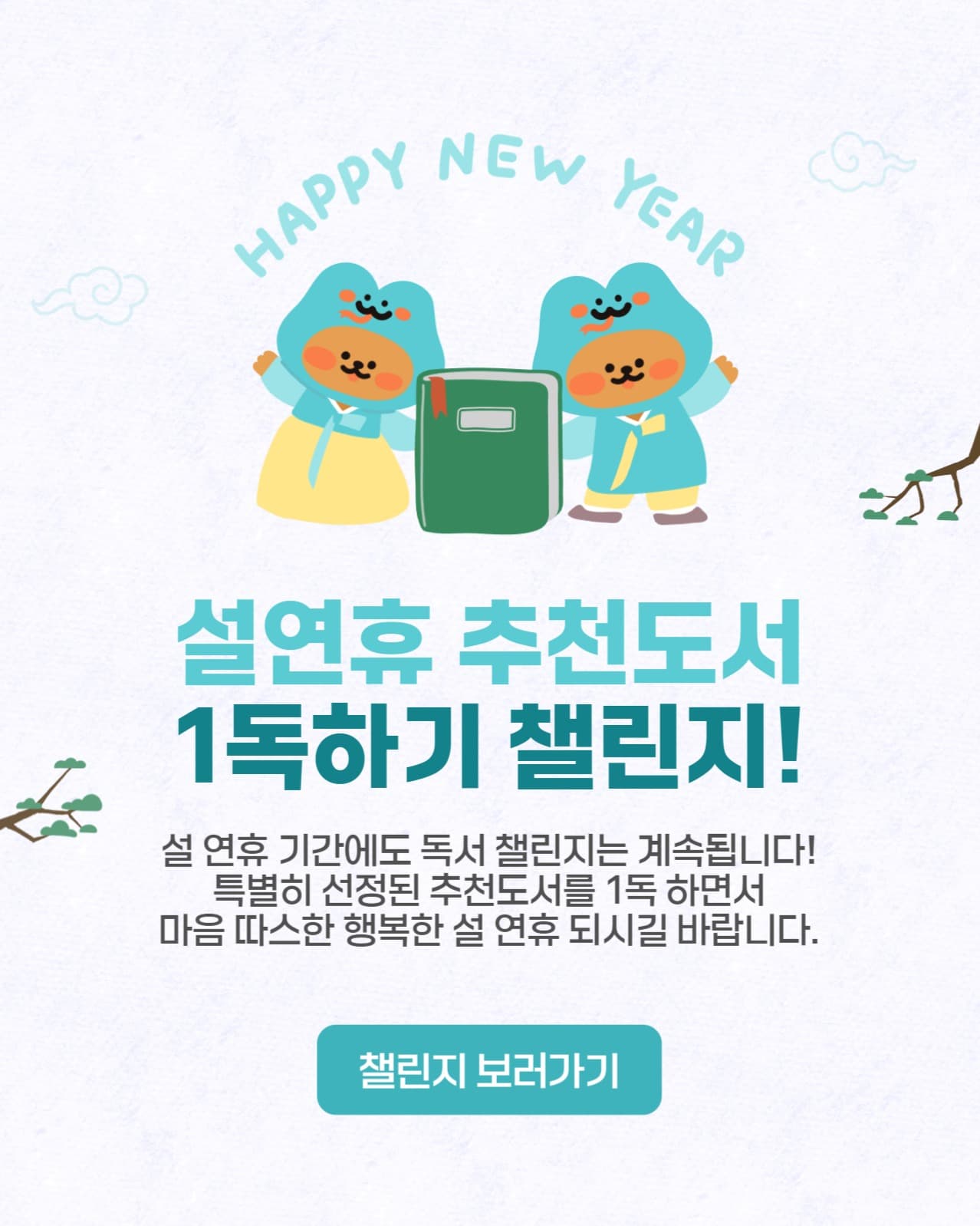 설 연휴 추천도서 1독 챌린지