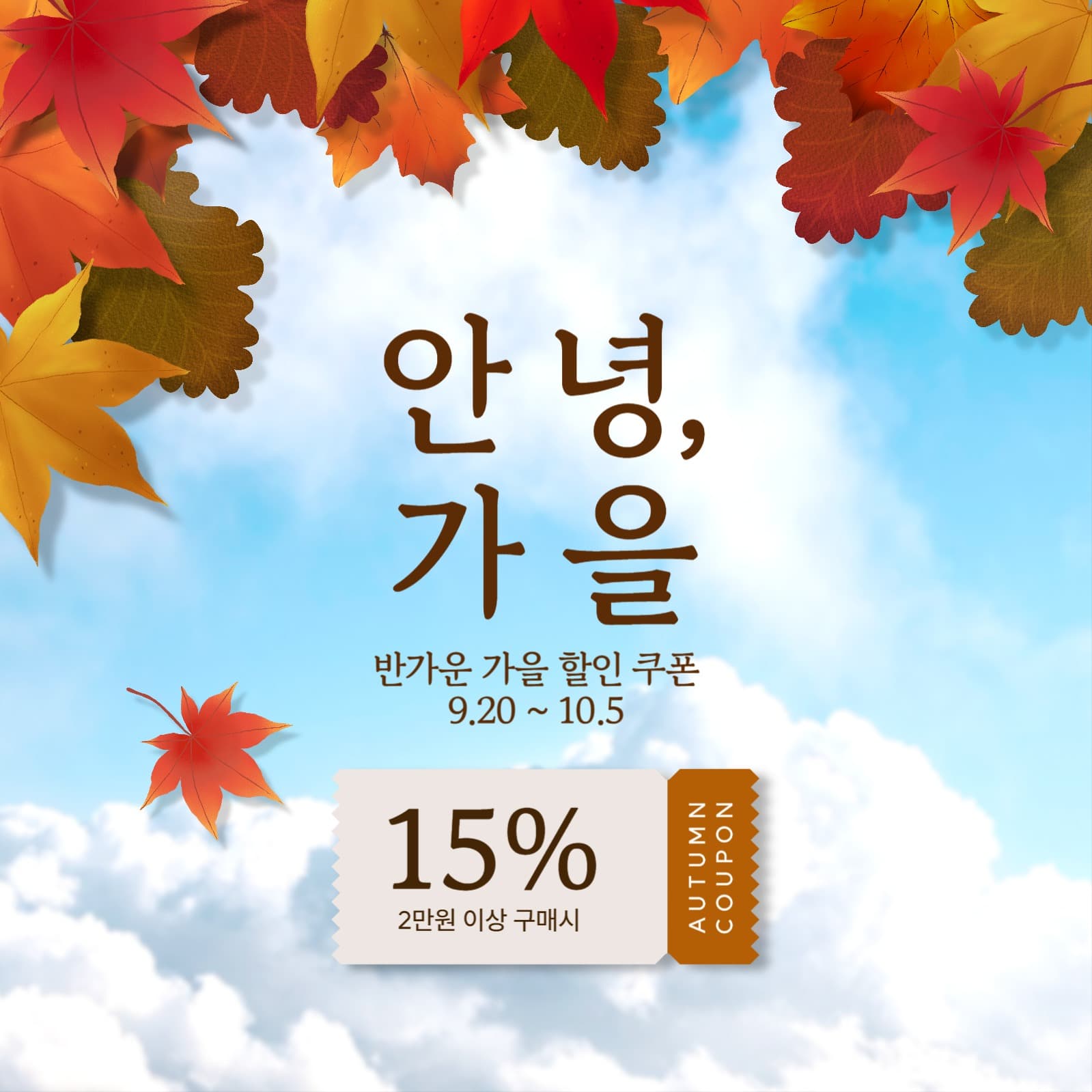 가을 할인 이벤트