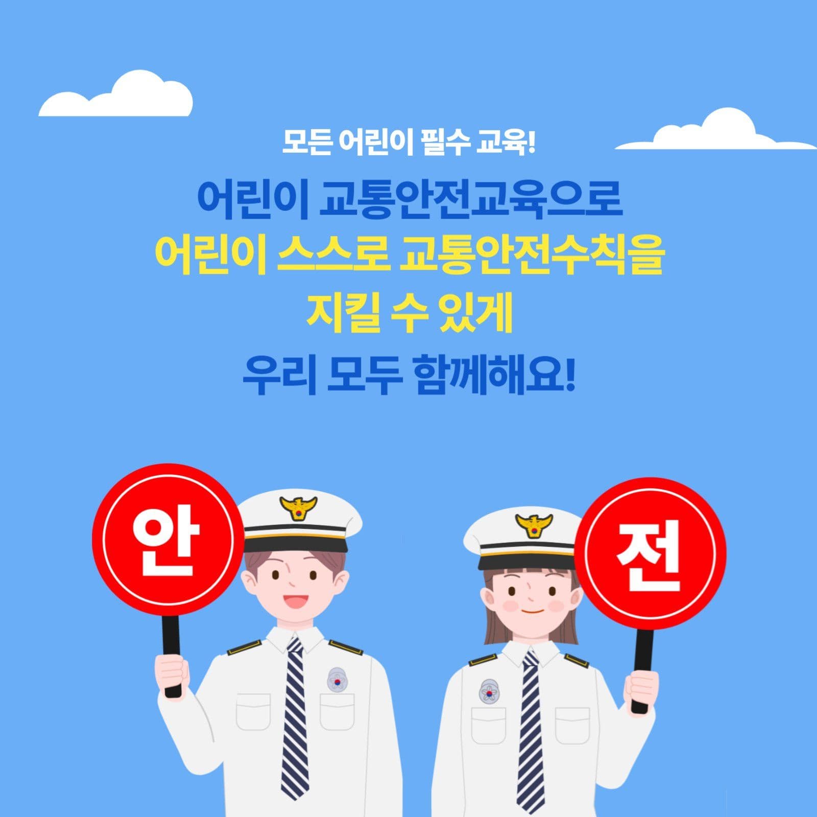 어린이 교통사고 예방